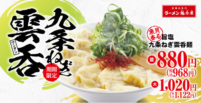 【夏バテ解消!?】九条ねぎですっきりと。「魚貝香る旨塩九条ねぎ雲吞麺」を期間限定で発売！