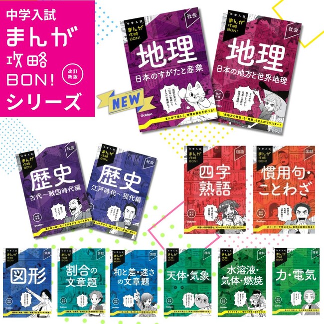 まんがで楽しく入試対策♪　「中学入試まんが攻略BON！」シリーズから、「地理」の改訂新版が発売！