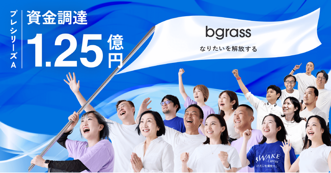 bgrass株式会社、プレシリーズAで1.25億円の資金調達を実施