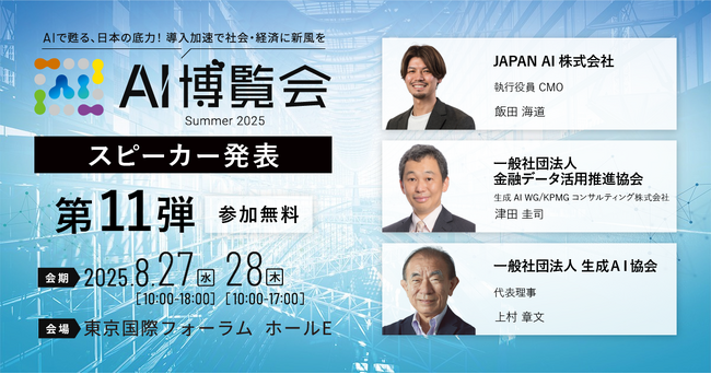 【AI博覧会Summer2025】第11弾スピーカー3名を発表！『AI社員』の業務風景デモや業種別ロードマップ、AIガバナンスの活用方法について徹底解説！