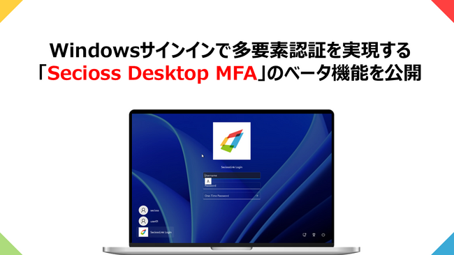 SeciossLink、Windowsサインインで多要素認証を実現する「Secioss Desktop MFA」のベータ機能を公開