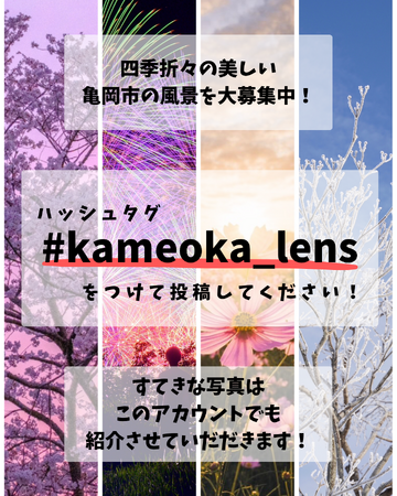 ユーザー参加型で創る「亀岡の魅力」再発見！ 市政70周年を記念して「＃kameoka_lens」プロジェクト始動！