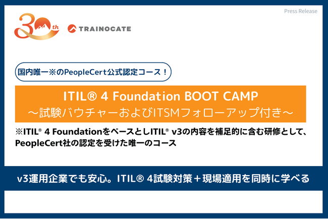 国内唯一※のPeopleCert公式認定コース「ITIL(R) 4 Foundation BOOT CAMP（試験バウチャーおよびITSMフォローアップ付き）」提供開始のお知らせ