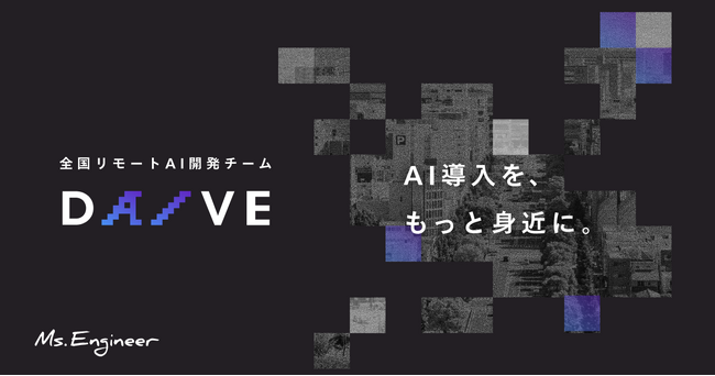 Ms.Engineer、地方女性を中核としたAI開発チーム「DAIVE」を始動