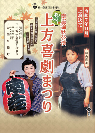 南座錦秋公演　松竹「上方喜劇まつり」観劇チケット付きJR・新幹線ツアー2025年8月19日販売開始