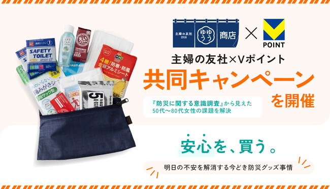 【主婦の友社×Vポイント】50代～80代女性の『防災に関する意識調査』から見えた課題を解決する共同キャンペーンを開催―防災グッズ、必要だと感じつつも備えていない人が約4割―