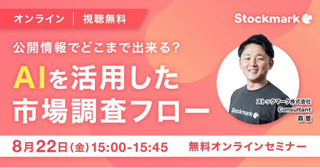 【8月22日(金) 無料セミナー】『公開情報でどこまで出来る？ AIを活用した市場調査フロー』（ストックマーク主催）