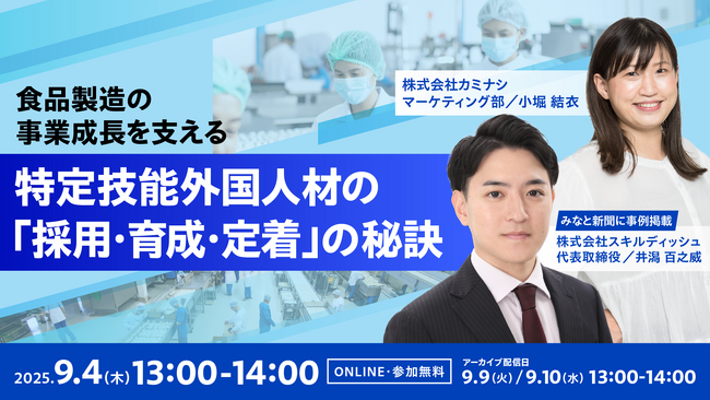 (株)カミナシと食品企業向け外国人材雇用セミナー開催！『特定技能外国人材の「採用・育成・定着」の秘訣』