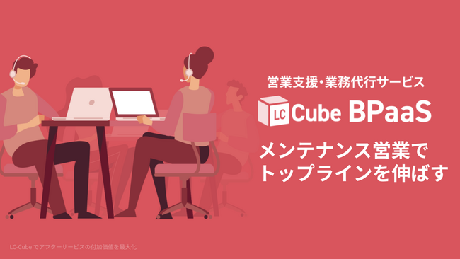営業効率化と売上拡大を支援「LC-Cube BPaaS」設備機器業界に特化した業務代行サービスを本格展開