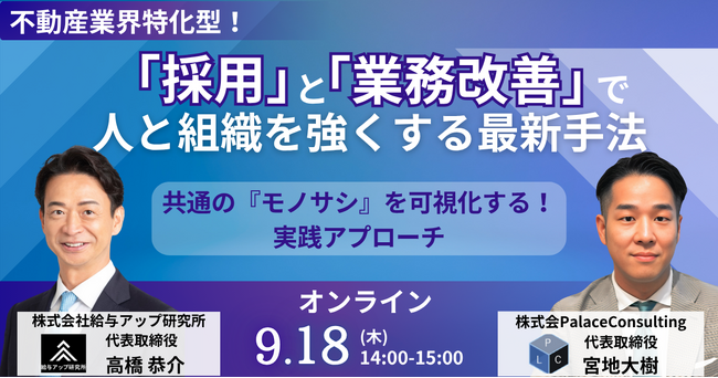 【不動産業界特化・無料オンラインセミナー】採用と業務改善で人と組織を強くする最新手法｜9月18日（木）14時開催