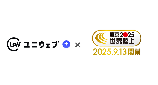 ユニウェブ、東京開催は34年ぶりとなる『東京2025 世界陸上』のTBS番組公式ページへ提供開始