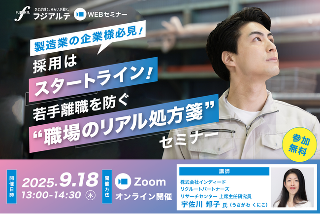 【製造業×若手×離職防止】採用はスタートライン！若手離職を防ぐ“職場のリアル処方箋”セミナー　[9/18(木)開催]