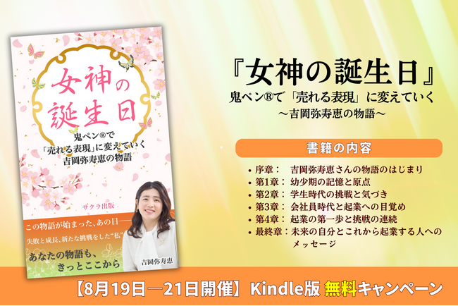 えんじゅ株式会社・吉岡弥寿恵、『女神の誕生日』第9巻で起業ストーリーを紹介