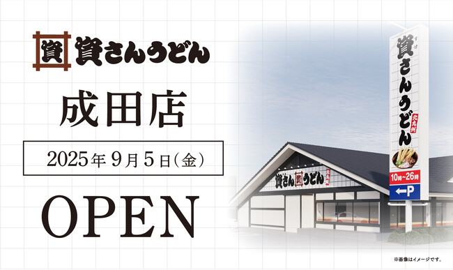 千葉県内2店舗目！北九州のソウルフード「資さんうどん」は「資さんうどん成田店」を9/5（金）午前10時～グランドオープン！美味しいお食事と笑顔で、千葉県のお客さまに幸せをお届けします。