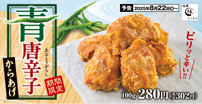 爽やかな香りにピリッとした辛味が口いっぱいに広がる「青唐辛子からあげ」からあげ縁に登場