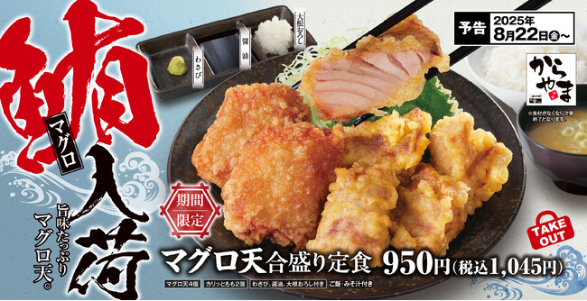 一時売り切れになるほど大反響の「マグロ天」が、今年もからやまにやってきた！