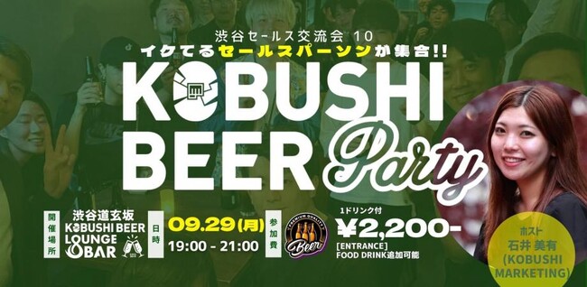 【9月29日(月)19:00～渋谷】秋のビジネス人脈拡大ナイト｜営業×マーケ最前線を語り合うセールス交流会 in KOBUSHI BEER！！