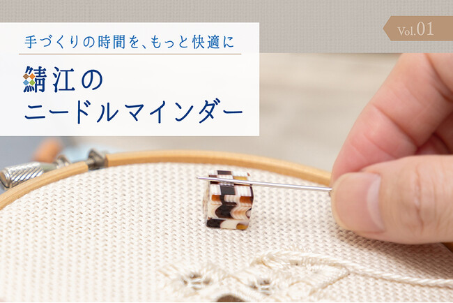 上質なハンドメイドの道具Cohanaから「鯖江のニードルマインダー」が、2025年8月20日（水）に発売開始