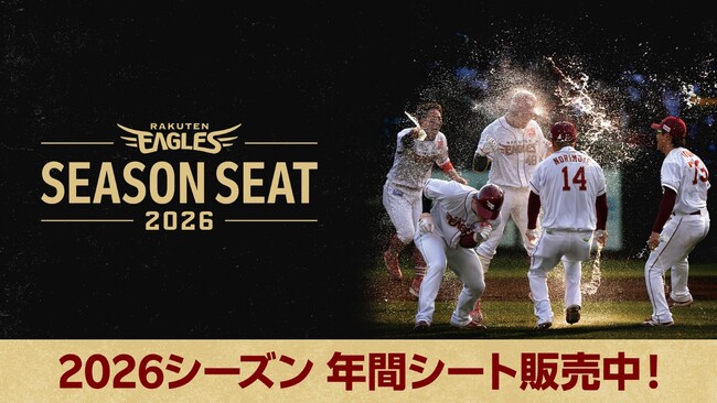 【楽天イーグルス】本日8/19（火）より『2026シーズン 年間シート』販売開始