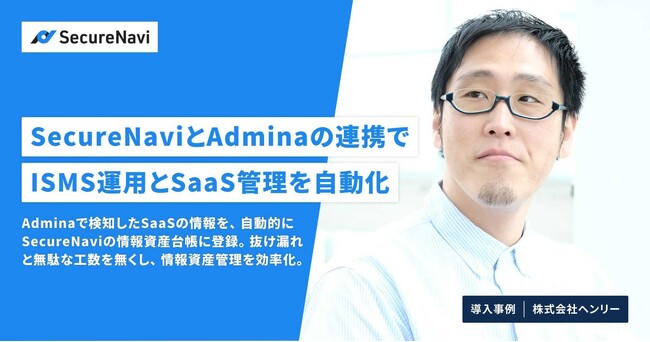 株式会社ヘンリー、SecureNaviとAdminaの連携でISMS運用とSaaS管理を自動化