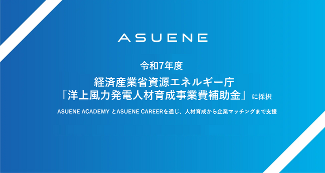 アスエネ、経済産業省資源エネルギー庁の令和7年度「洋上風力発電人材育成事業費補助金」に採択。人材の育成と企業のマッチングを支援