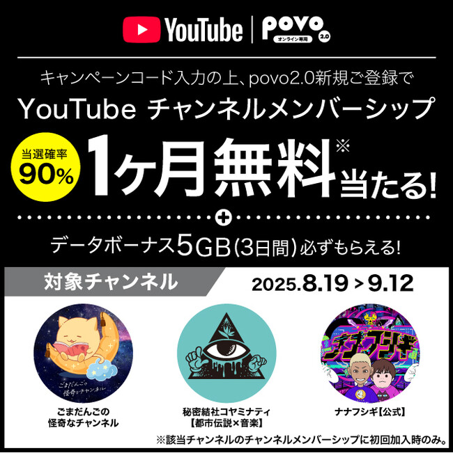 povo、新規加入で「YouTube チャンネルメンバーシップ」が当たるキャンペーンを実施
