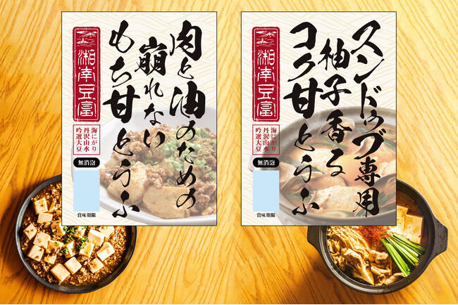 『湘南豆富』からレシピ特化とうふ２種が新発売