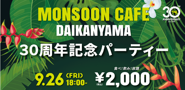 【モンスーンカフェ代官山】 30周年アニバーサリーイベント開催！9月26日限定 一夜限りの食べ飲み放題＆スペシャルLIVEナイト