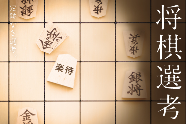 プロ棋士に勝ったら採用選考の一部が免除、第4回「将棋選考」を2025年9月に開催！