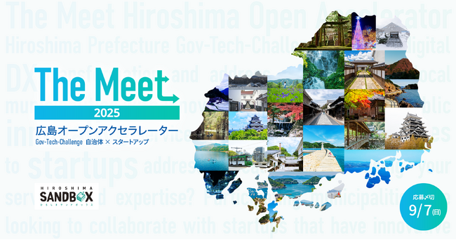 オープンイノベーションプログラム『The Meet 広島オープンアクセラレーター2025 Gov-Tech-Challenge』を2025年8月19日より開始