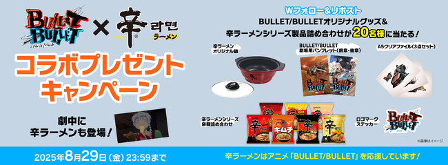 辛ラーメンが今夏話題のアニメ『BULLET/BULLET』とコラボ！ 8月20日（水）からXキャンペーンを開催