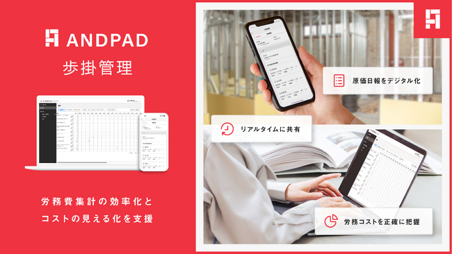アンドパッド、労務費集計の効率化とコストの見える化を支援する「ANDPAD歩掛管理」を提供開始