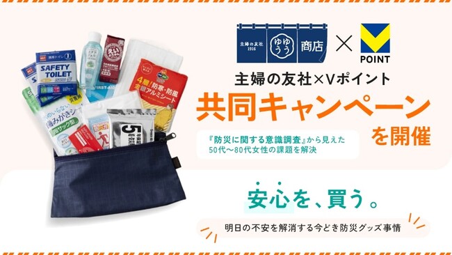 【主婦の友社×Vポイント】50代～80代女性の『防災に関する意識調査』から見えた課題を解決する共同キャンペーンを開催