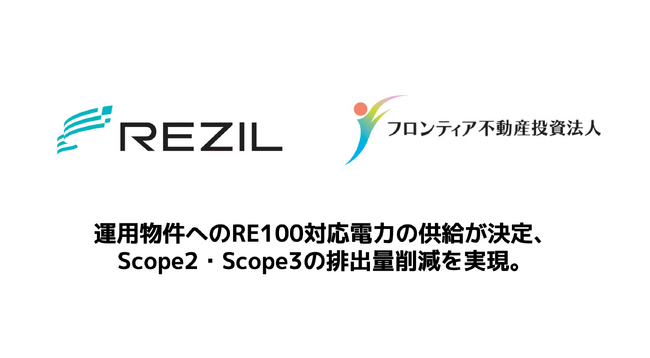 フロンティア不動産投資法人の運用物件に、レジルのRE100対応電力の供給が決定
