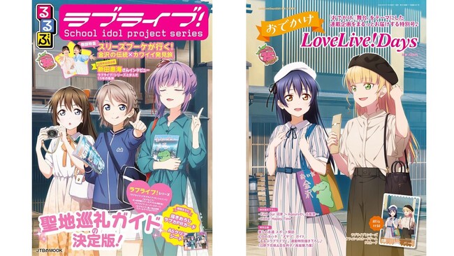 「るるぶ」×「LoveLive!Days」2誌によるラブライブ！シリーズの舞台探訪をテーマにしたムック・増刊が同時発売！