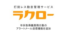 打刻レス勤怠管理サービス「ラクロー」　年休取得義務残日数のアラートメール送信機能をリリース