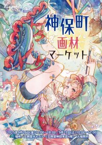 国内外の画材メーカーが集結！直接話せ、見て・触れて楽しむ『神保町画材マーケット2025』を9/26・27に入場無料で開催