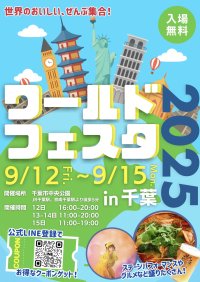 世界中の食文化を体験できるフードイベント『ワールドフェスタ2025 in千葉』を千葉市中央公園にて、9月12日(金)～15日(月・祝)に初開催！(※12日(金)は16:00～プレオープン)