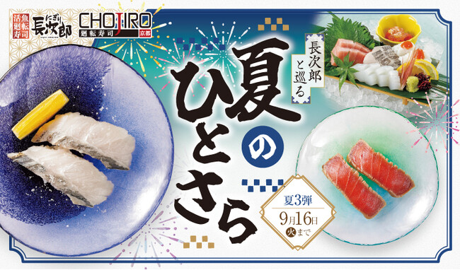 【にぎり長次郎】8/19(火)から期間限定夏メニュー第3弾販売開始!