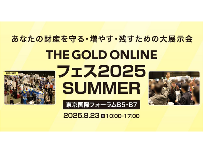 「THE GOLD ONLINE フェス2025 SUMMER」出展のお知らせ