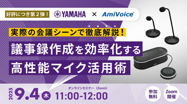【オンラインセミナー】実際の会議シーンで徹底解説！議事録作成を効率化する高性能マイク活用術〈ヤマハコラボウェビナー第二弾〉【9月4日（木）開催】