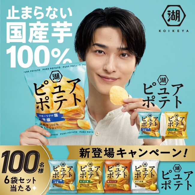 「止まらない国産芋100％」横浜流星さん出演CMの新作解禁！“ピュアでやみつき”な厚切りポテトチップス「ピュアポテト」　フルリニューアル＆新CM公開記念キャンペーンを実施！