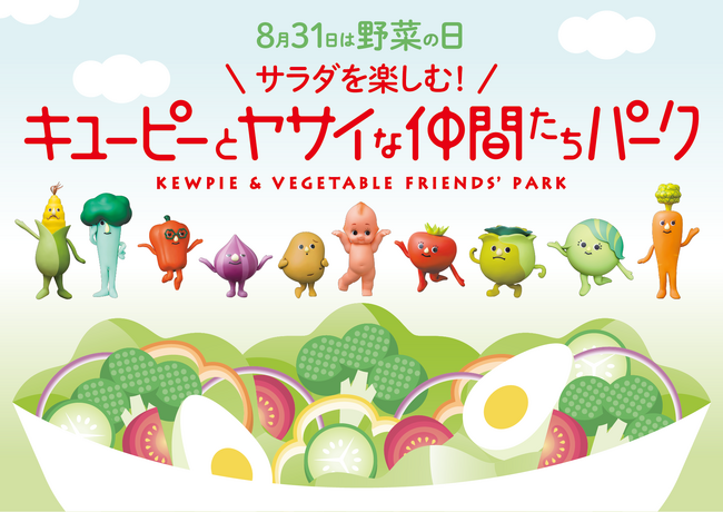 野菜の日を“サラダを好きになるきっかけの日”に。つくる！まなぶ！たべる！「8月31日は野菜の日　サラダを楽しむ！キユーピーとヤサイな仲間たちパーク」を開催