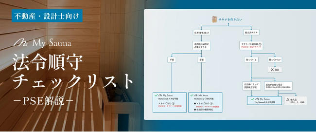 【設計士・不動産オーナー必見！】MySaunaが法令遵守のポイントを徹底解説