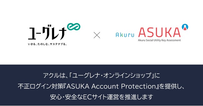 アクル、ユーグレナ社が運営するECサイト「ユーグレナ・オンラインショップ」に不正ログイン対策「ASUKA Account Protection」の提供を開始