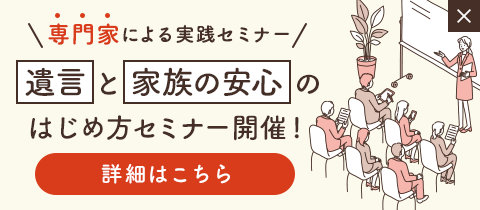 遺言と家族の安心のはじめ方セミナー開催～遺言書の書き方から、認知症に備える制度まで 専門家がやさしく解説～