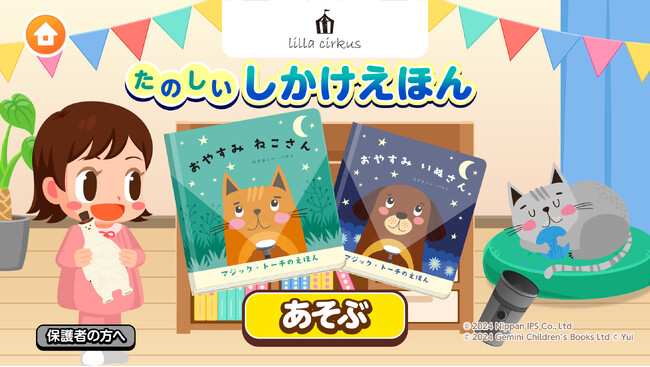 絵本レーベル lilla cirkus、無料の子供向け社会体験アプリ「ごっこランド」内で“しかけ絵本”の楽しさを体験できる新ゲーム「たのしい しかけえほん」を2025年8月19日（火）より提供開始