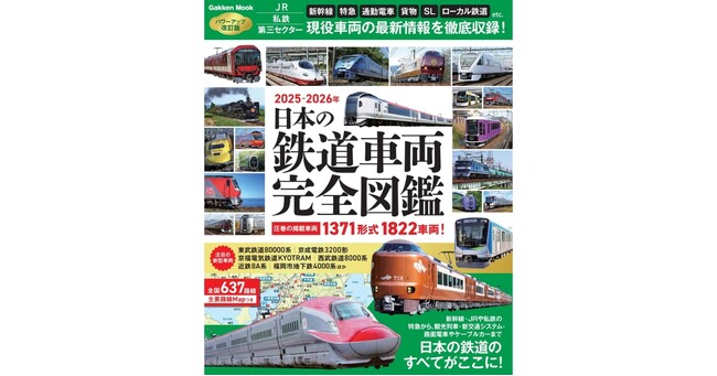 現役車両【1371形式1822車両】【全国637路線】を掲載！『日本の鉄道車両　完全図鑑　2025-2026年』発売