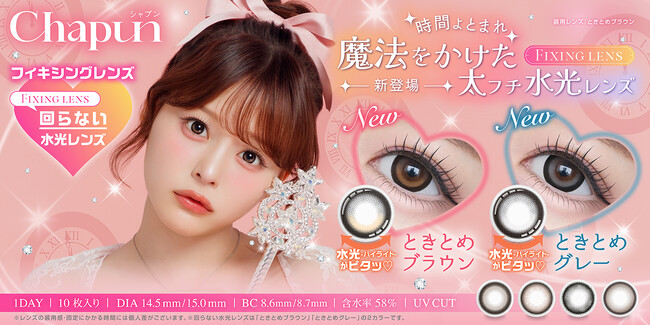 齊藤なぎささんイメージモデル　カラコンブランド『Chapun（シャプン）』より、かわいさをとめる魔法のレンズ“回らない”太フチ水光レンズが本日2025年８月19日より販売開始！