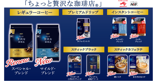 贅沢な時間を愉しめる本格的な香りと味わいが好評の「ちょっと贅沢な珈琲店(R)」より新商品12品種が登場！